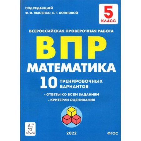 VPR. Mathematics. Grade 5. 10 training options. GEF