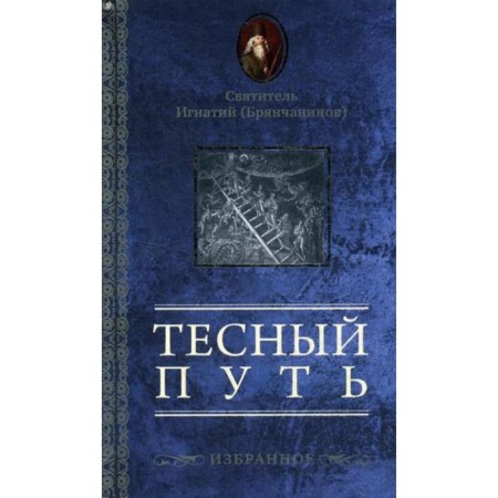 Close path: Favorites. Saint Ignatius (Bryanchaninov)