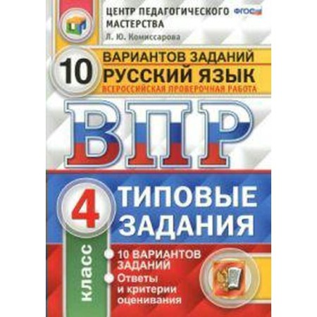 Tests. GEF. Russian language. 10 options, Fioko, grade 4. Komissarova L. Yu.