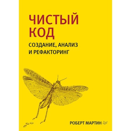 The library of the programmer. Pure code: creation, analysis and refactor. Martin r