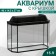 Aquarium "Panoramic" with a lid, 15 liters, 40 x 14.5 x 27/32 cm, wenge
