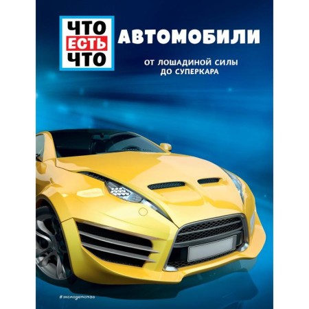 Cars. From horse force to supercar. Bernd F.