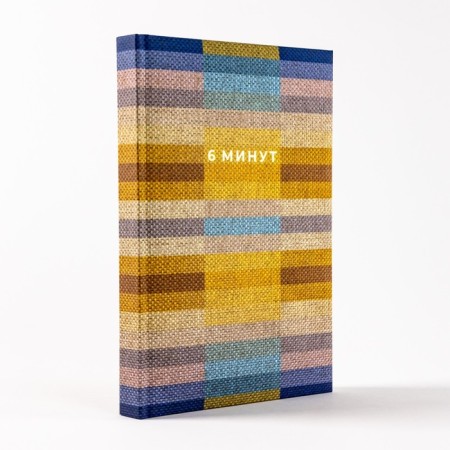 6 minutes. A diary that will change your life. Spenst D.-6