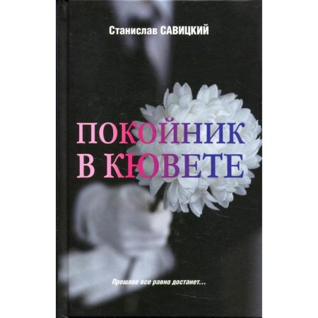 The deceased in the cuvette. Savitsky S.N.