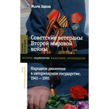 Soviet veterans of World War II. The national movement in the authoritarian state, 1941-1991. Edge M.