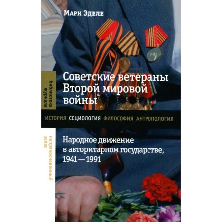 Soviet veterans of World War II. The national movement in the authoritarian state, 1941-1991. Edge M.