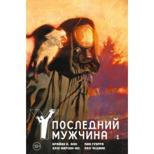 Y. The last man. Volume 1. Vaughn B.K.