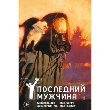 Y. The last man. Volume 1. Vaughn B.K.
