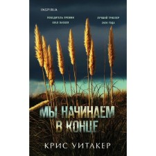 Мы начинаем в конце. Уитакер К.