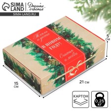 Folding box “Warm and comfort in the new year!”, 21 x 15 x 5 cm, New Year