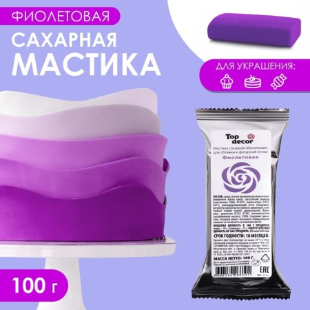 Sugar mastic, vanilla, purple, 100 g
