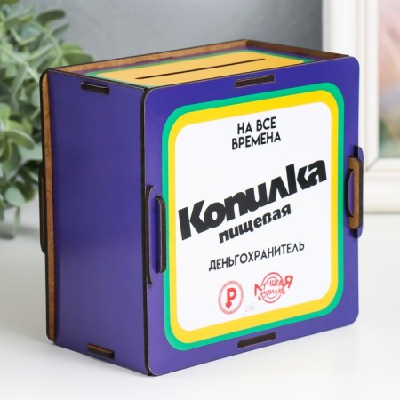 Копилка "Копилка пищевая" 14х14х8 см (набор 10 деталей)-1