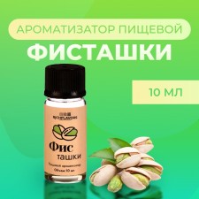 Ароматизатор пищевой RichFlavors, фисташка, 10 мл