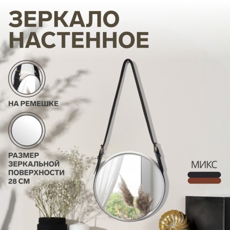 Wall mirror "entourage", D mirror surface 28 cm, silver color/mix