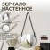 Wall mirror "entourage", D mirror surface 28 cm, silver color/mix