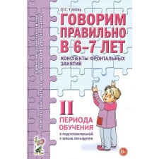 Говорим правильно в 6-7 лет. Конспекты фронтальных занятий 2 периода обучения. Подготовительная логогруппа. Гомзяк О. С.