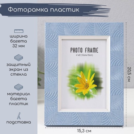 Photo frame plastic 10x15 cm "arc" blue 20.5x15.3 cm