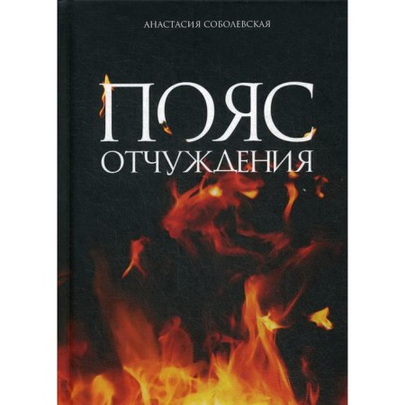 Alienation belt. Sobolevskaya A.