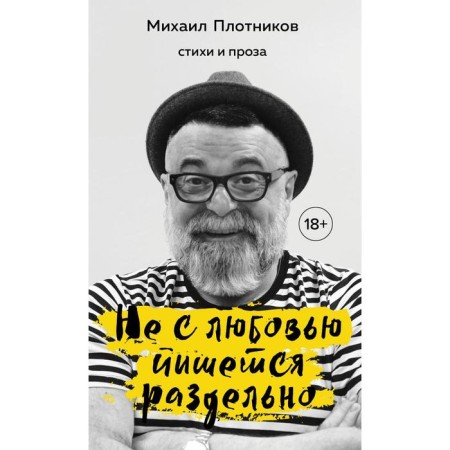 It is not written with love separately. Plotnikov Mikhail Samuilovich