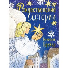 Christmas stories. Breer S.V.