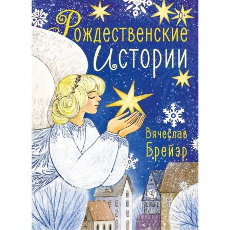 Christmas stories. Breer S.V.