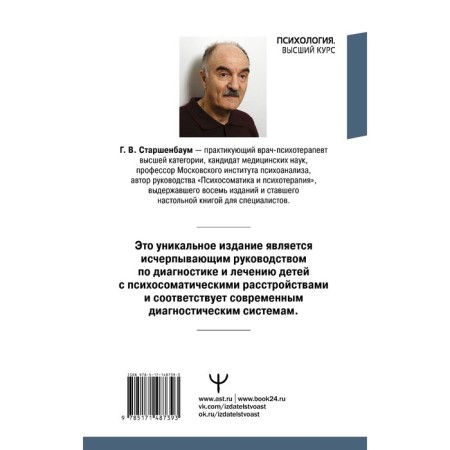 Children's psychosomatics. A detailed guide for diagnosis and therapy. Starshenbaum G.V.-1