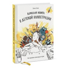 An adult book about a children's illustration. How to draw your bright story. Elina Ellis