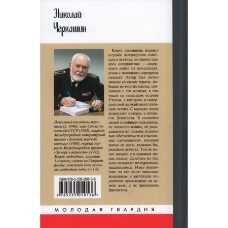 Михаил Девятаев. Черкашин Н.-1