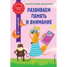 We develop memory and attention. Gorokhova A.M., Volokh A.V.