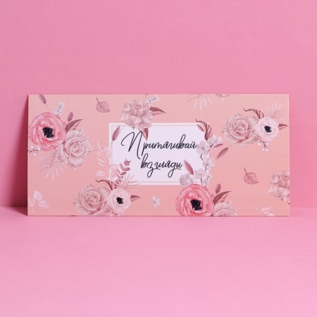 Gift envelope with the inner pocket "Pull the views", flowers, 20 × 9.5 cm