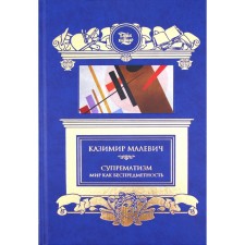 Супрематизм. Мир как беспредметность. Малевич К.