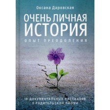A very personal story. Overcoming Experience: Collection. Darovskaya O.