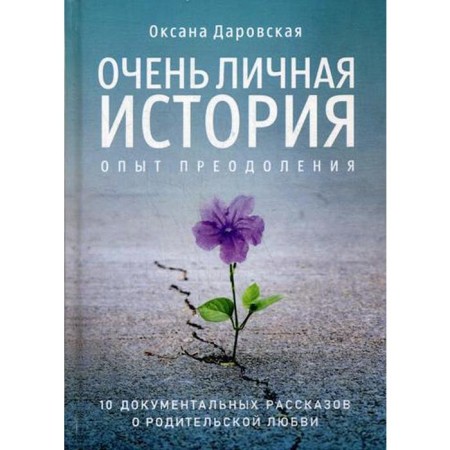 A very personal story. Overcoming Experience: Collection. Darovskaya O.