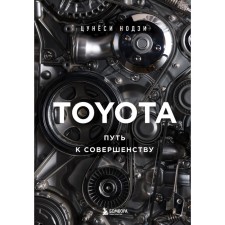 Toyota. Путь к совершенству. Нодзи Ц.