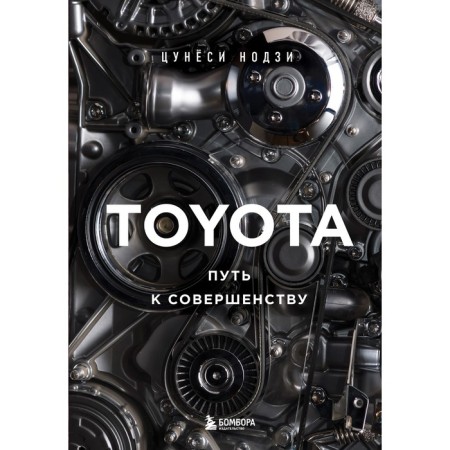 Toyota. The path to excellence. Nuji Ts.