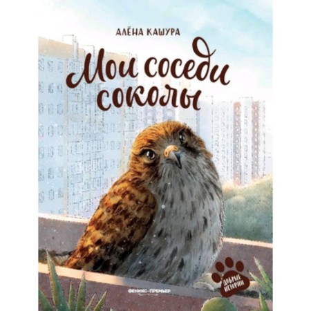 Мои соседи соколы. Кашура А.