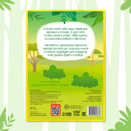 Stickers Designer with riddles "Animals", 12 pages, more than 45 stickers, 3+-4