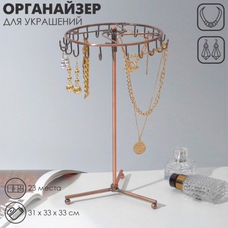 Steam for jewelry "hanger", 22 hooks, 31 × 33 cm, copper color