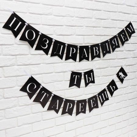 Girland on the tape “Congratulations, you are aging”, 300 cm.-2