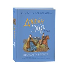 Джейн Эйр. Бронте Ш.