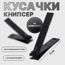 Kusachki - Pedicier, 8 cm, on a blister, black color