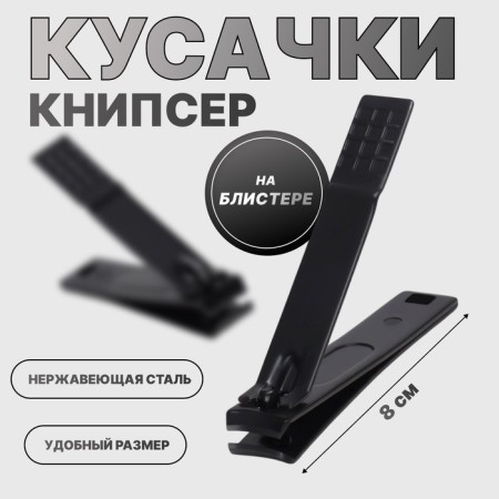 Kusachki - Pedicier, 8 cm, on a blister, black color