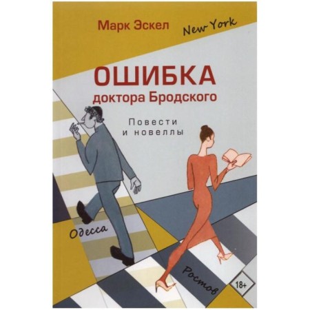 Dr. Brodsky's mistake. Story and novels. Eskel M.