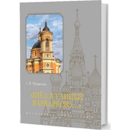 I walked on a barbarco street. Muravyova T.