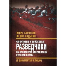 Фронтовые и войсковые разведчики на Орловском направлении. Бурнусов И.Л.