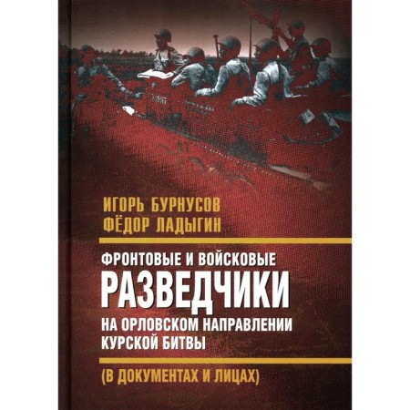 Front and military scouts in the Oryol direction. Burnusov I.L.