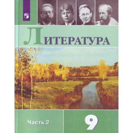 GEF. Literature, 2022, grade 9, part 2. Korovina V.Ya.