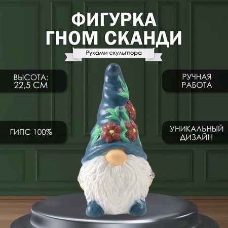 Figure "Gnome Scandy" height is 22.5 cm, width 9.5 cm, length 11.5 cm.