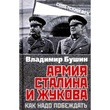 The army of Stalin and Zhukov. How to win. Bushin V.S.