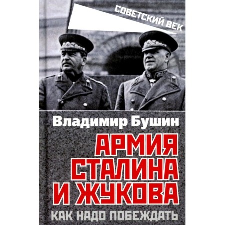 Армия Сталина и Жукова. Как надо побеждать. Бушин В.С.